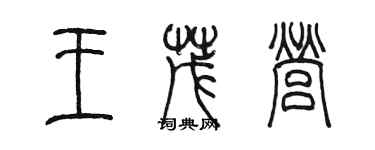 陳墨王茂營篆書個性簽名怎么寫