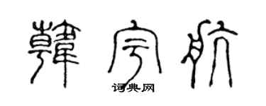 陳聲遠韓宇航篆書個性簽名怎么寫