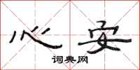 范連陞心安隸書怎么寫