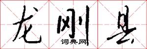 龍剛縣怎么寫好看
