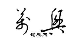 梁錦英萬興草書個性簽名怎么寫