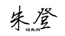 王正良朱登行書個性簽名怎么寫