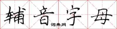 侯登峰輔音字母楷書怎么寫