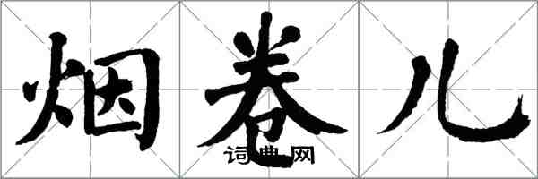 翁闓運菸捲兒楷書怎么寫