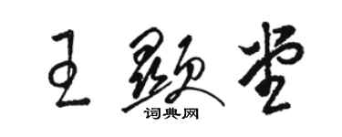 駱恆光王顯堂草書個性簽名怎么寫