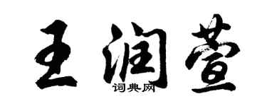 胡問遂王潤萱行書個性簽名怎么寫