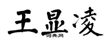 翁闓運王顯凌楷書個性簽名怎么寫