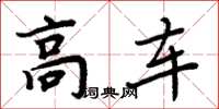 周炳元高車楷書怎么寫