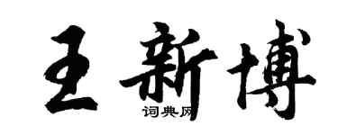 胡問遂王新博行書個性簽名怎么寫