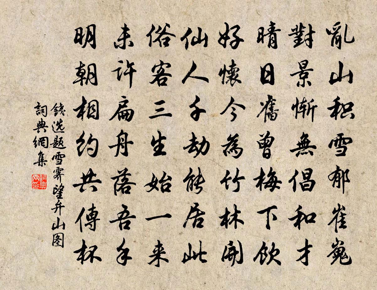 錢選題雪霽望弁山圖書法作品欣賞