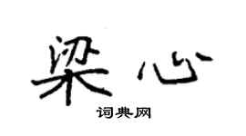 袁強梁心楷書個性簽名怎么寫