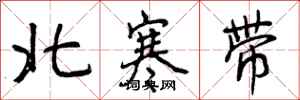曾慶福北寒帶行書怎么寫