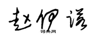 朱錫榮趙伊諾草書個性簽名怎么寫