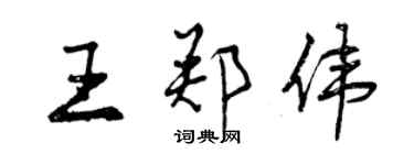 曾慶福王鄭偉行書個性簽名怎么寫