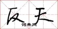 段相林反天行書怎么寫