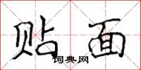 侯登峰貼面楷書怎么寫