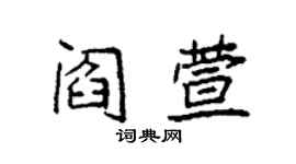 袁強閻萱楷書個性簽名怎么寫