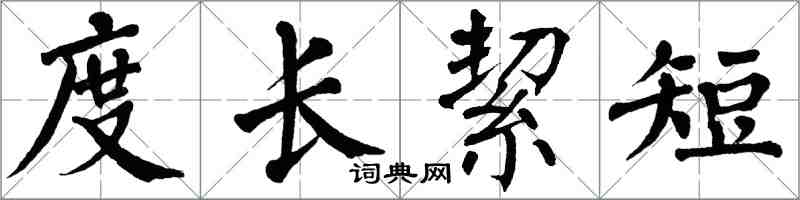 翁闓運度長絜短楷書怎么寫