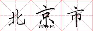 田英章北京市楷書怎么寫