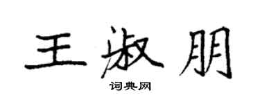袁強王淑朋楷書個性簽名怎么寫