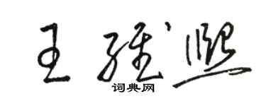 駱恆光王維熙草書個性簽名怎么寫