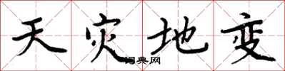 周炳元天災地變楷書怎么寫