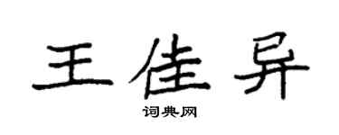 袁強王佳異楷書個性簽名怎么寫
