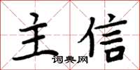 周炳元主信楷書怎么寫