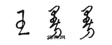 駱恆光王曼曼草書個性簽名怎么寫