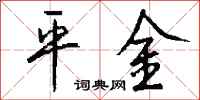 錢沛雲平金行書怎么寫