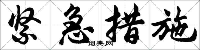 胡問遂緊急措施行書怎么寫