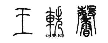 陳墨王軼馨篆書個性簽名怎么寫