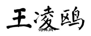 翁闓運王凌鷗楷書個性簽名怎么寫