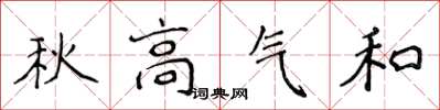 侯登峰秋高氣和楷書怎么寫