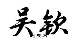 胡問遂吳欽行書個性簽名怎么寫