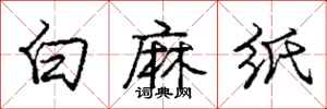 龐中華白麻紙行書怎么寫