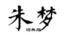 翁闓運朱夢楷書個性簽名怎么寫