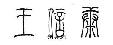 陳墨王信康篆書個性簽名怎么寫