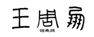 曾慶福王周朋篆書個性簽名怎么寫