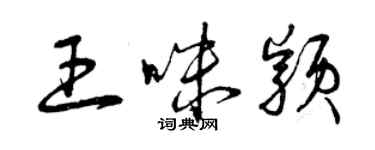 曾慶福王咪穎草書個性簽名怎么寫