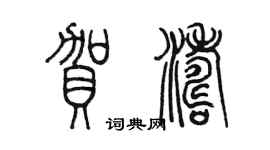 陳墨賀濤篆書個性簽名怎么寫