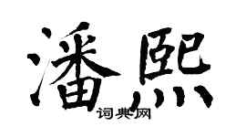 翁闓運潘熙楷書個性簽名怎么寫