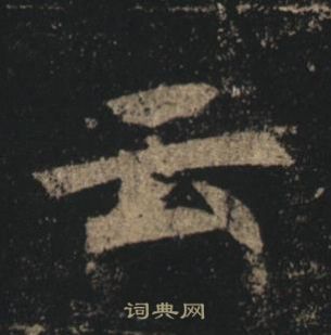 褚遂良孟法師碑中雲的寫法