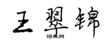 曾慶福王翠錦行書個性簽名怎么寫