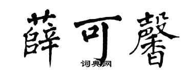 翁闓運薛可馨楷書個性簽名怎么寫