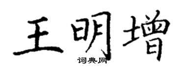 丁謙王明增楷書個性簽名怎么寫