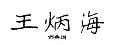 袁強王炳海楷書個性簽名怎么寫