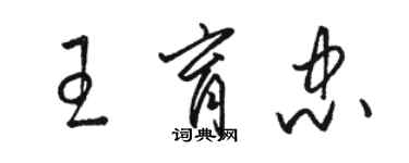 駱恆光王育忠草書個性簽名怎么寫