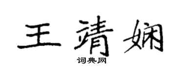 袁強王靖嫻楷書個性簽名怎么寫