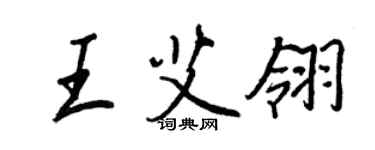 王正良王艾翎行書個性簽名怎么寫